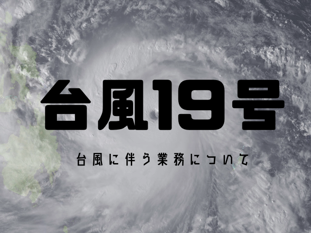 台風19号に伴う業務連絡