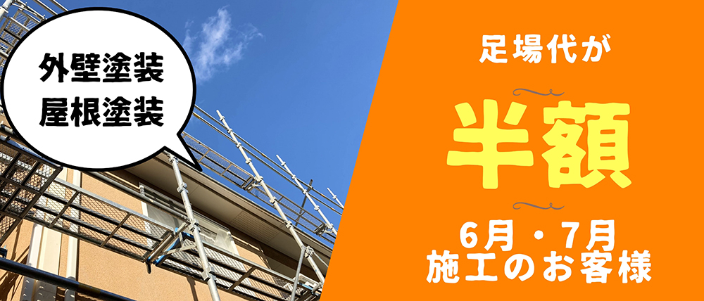 足場代が半額